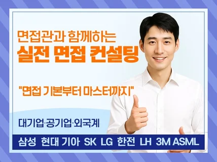 단기간에 면접 스킬을 극대화하는 합격 면접 컨설팅