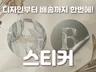 주문제작 스티커 디자인부터 배송까지 해 드립니다.