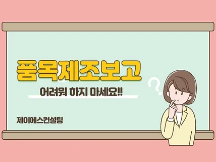 식품 및 축산물 품목제조보고 작성서비스