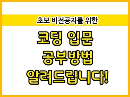 초보 비전공자 코딩 입문 공부방법 알려 드립니다.