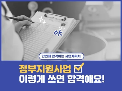 정부지원사업 합격 사업계획서 전자책 제공