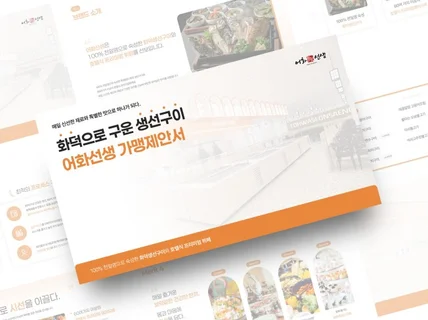 식품 뷰티 브랜드 스타트업 소개서 PPT 제작 디자인