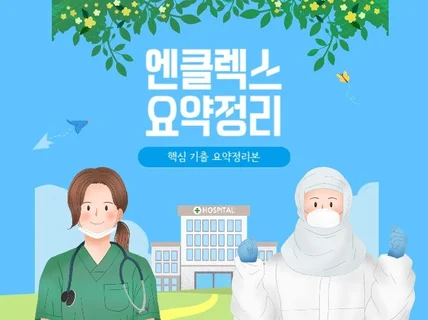 엔클렉스 NCLEX 미국간호사 시험 요약정리본