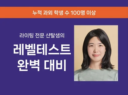 샨탈쌤의 초등부 어학원 레벨테스트 완벽 대비 라이팅