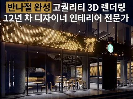 인테리어/투시도/모델링/렌더링/설계/디자인/압도적퀄리티