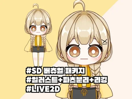 Live 2D SD 버츄얼 파츠분리+리깅 패키지