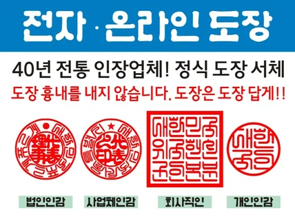 전자도장 도장 서체로 제작 / 사용 도장 선명하게 제작