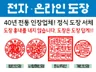 전자도장 도장 서체로 제작 / 사용 도장 선명하게 제작