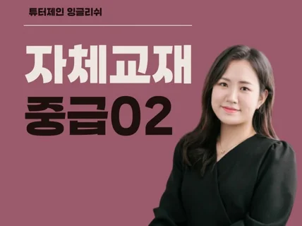 성인영어회화 호주 제진 튜터의 자체 교재 - 중급02