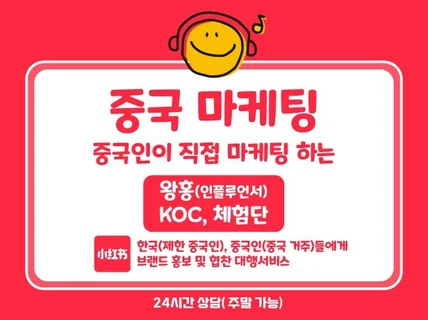 중국 마케팅 왕홍, 체험단 빠른 입소문 도와드립니다