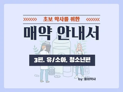 초보 약사를 위한 매약 안내서 3편. 어린이, 청소년편