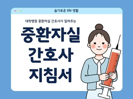 중환자실 간호사 지침서