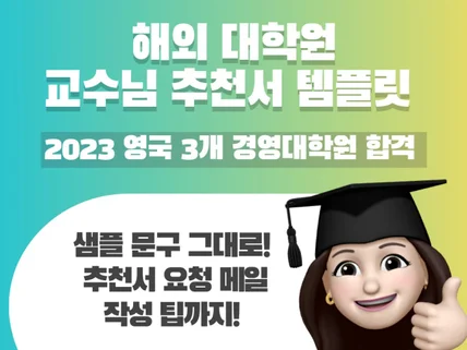 해외 대학원 지원 교수님 추천서 샘플/템플릿