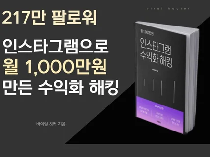 인스타그램으로 월 1,000만원 만든 수익화 해킹