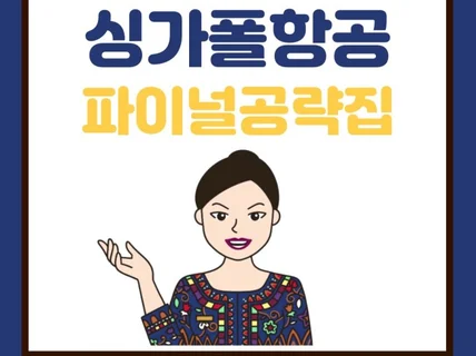 25년 싱가폴항공 파이널 공략집