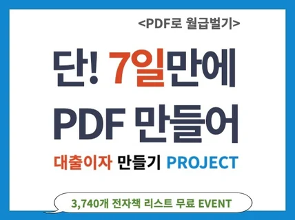 7일만에 PDF 만들어서 n만원 대출 이자 보태기