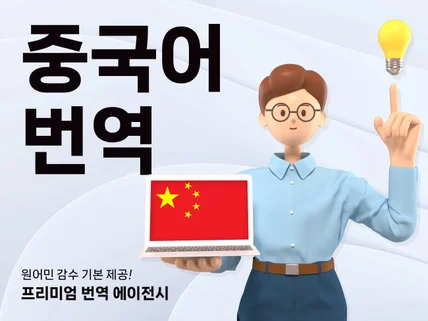 번역은 기본, 원어민 감수까지 책임지는 중국어 번역