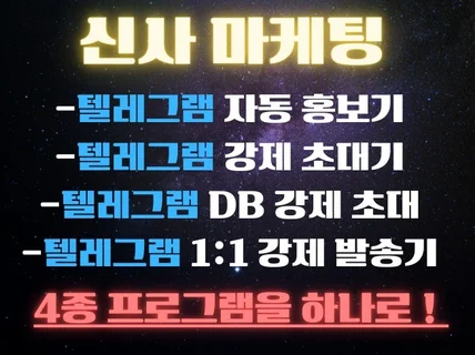 텔레그램 DB 강제초대 + 자동홍보 + 11 강제발송