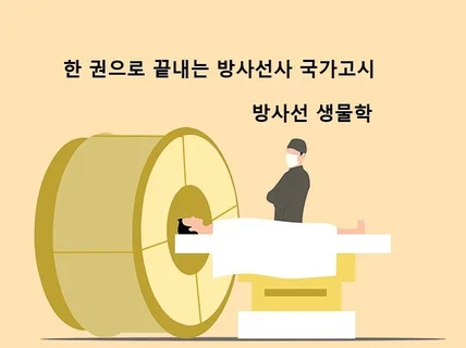 한 권으로 끝내는 방사선사 국가고시 생물학