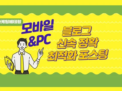 블로그 포스팅 최적화 블로그로 신속정확하게 배포합니다