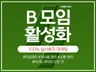 B모임 회원가입,소통,공감 실사용자 관리 마케팅