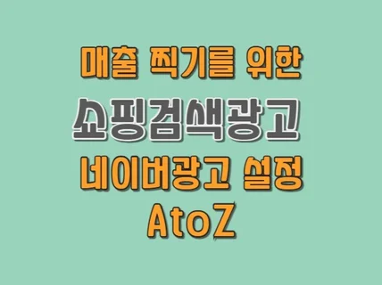 스마트스토어 쇼핑광고 AtoZ 전문가 마스터 하기