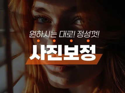 원하시는대로 정성껏 사진보정