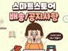 스마트스토어 구매대행 배송 공지사항 만들어 드립니다.