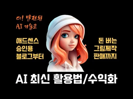 더 발전된 AI 최신 기술 활용법 및 수익화 비법서