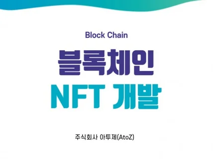 NFT민팅 개발, 민팅페이지,스테이킹기능 개발해드립니다