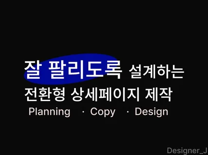 매출형 상세페이지 디자인 제작