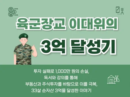 육군장교 이대위의 3억 달성기