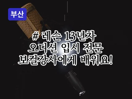 부산 - 보컬 레슨은 12년차 베테랑 선생님과 함께해요