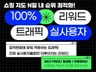지도/쇼핑 최적화 실 사용자 리워드 트래픽 방문 유입