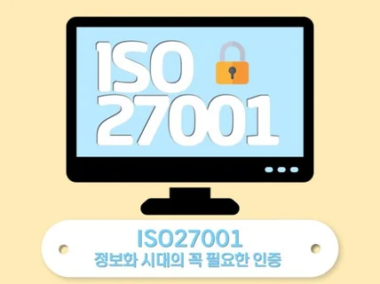 ISO27001 인증 받으실 수 있게 도와드립니다.