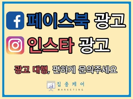 페이스북/인스타 광고 대행, 소수정예 집중케어해드립니다