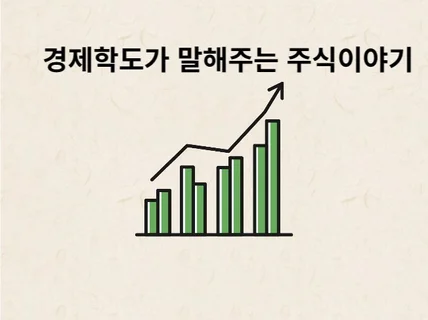 경제학과 학생이 자산관리 노하우 드립니다.