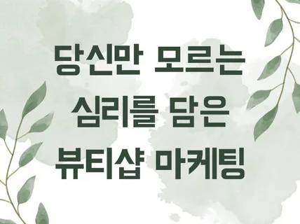 당신만 모르는 심리를 담은 뷰티샵 마케팅 전자책