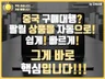 중국 구매대행 자동소싱 + 타오바오API 자동수집