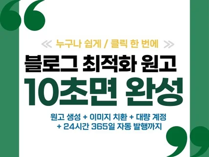 블로그 완전 자동 글쓰기 프로그램 최적화 포스팅