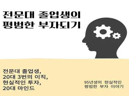 전문대 졸업생의 평범한 부자되기.