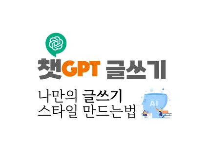 챗GPT 글쓰기, 나만의 글쓰기 스타일 만드는 법