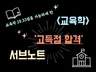 임용고시 교육학 서브노트 단권화 자료
