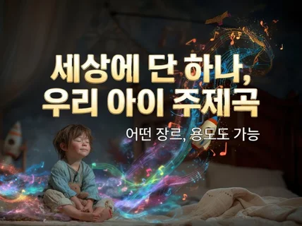 우리 아기를 위한 노래 만들어드립니다.