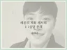 가장 맛있게 재회하는 방법을 알려드립니다