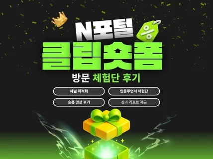 N사 방문 체험 클립 리뷰 후기 마케팅서비스