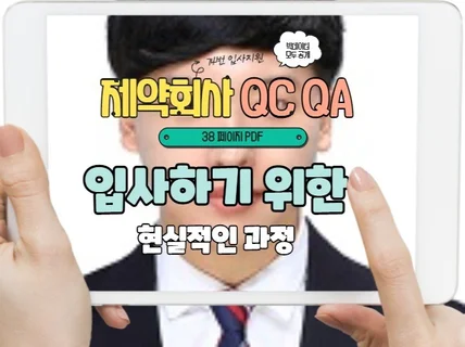 제약회사 QC, QA에 입사하기 위한 현실적인 과정 드립니다.