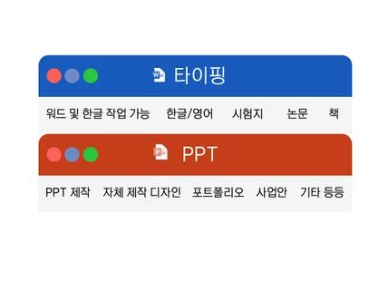 노가다 타이핑 및 PPT 작업 대신해 드립니다.