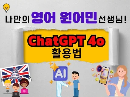 나만의 영어 원어민 선생님 ChatGPT 활용법