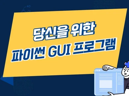 당신을 위한 파이썬 GUI 프로그램